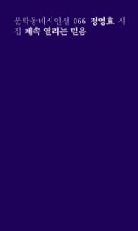 계속 열리는 믿음(문학동네시인선 66)